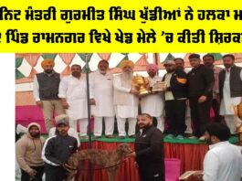 Malout News: ਕੈਬਨਿਟ ਮੰਤਰੀ ਗੁਰਮੀਤ ਸਿੰਘ ਖੁੱਡੀਆਂ ਨੇ ਹਲਕਾ ਮਲੋਟ ਦੇ ਪਿੰਡ ਰਾਮਨਗਰ ਵਿਖੇ ਖੇਡ ਮੇਲੇ ’ਚ ਕੀਤੀ ਸ਼ਿਰਕਤ Malout News