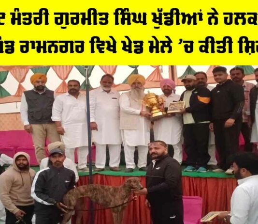 Malout News: ਕੈਬਨਿਟ ਮੰਤਰੀ ਗੁਰਮੀਤ ਸਿੰਘ ਖੁੱਡੀਆਂ ਨੇ ਹਲਕਾ ਮਲੋਟ ਦੇ ਪਿੰਡ ਰਾਮਨਗਰ ਵਿਖੇ ਖੇਡ ਮੇਲੇ ’ਚ ਕੀਤੀ ਸ਼ਿਰਕਤ Malout News