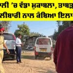 Mohali News: ਮੋਹਾਲੀ ’ਚ ਵੱਡਾ ਮੁਕਾਬਲਾ, ਤਾਬੜਤੋੜ ਗੋਲੀਬਾਰੀ ਨਾਲ ਕੰਬਿਆ ਇਲਾਕਾ Mohali News