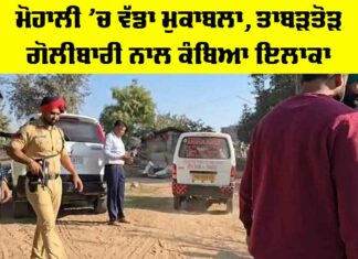 Mohali News: ਮੋਹਾਲੀ ’ਚ ਵੱਡਾ ਮੁਕਾਬਲਾ, ਤਾਬੜਤੋੜ ਗੋਲੀਬਾਰੀ ਨਾਲ ਕੰਬਿਆ ਇਲਾਕਾ Mohali News