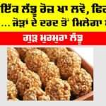 Murmura Laddu Recipe: ਸਿਰਫ ਇੱਕ ਲੱਡੂ ਰੋਜ਼ ਖਾ ਲਵੋ, ਫਿਰ ਵੇਖਣਾ ਨਤੀਜੇ… ਜੋੜਾਂ ਦੇ ਦਰਦ ਤੋਂ ਮਿਲੇਗਾ ਆਰਾਮ Murmura Laddu Recipe