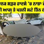 Nabha Road Accident: ਭਿਆਨਕ ਸੜਕ ਹਾਦਸੇ ’ਚ ਨਾਭਾ ਦੇ ਉਘੇ ਵਪਾਰੀ ਆਗੂ ਤੇ ਪਤਨੀ ਸਣੇ ਤਿੰਨ ਦੀ ਮੌਤ Nabha Road Accident