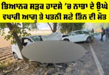 Nabha Road Accident: ਭਿਆਨਕ ਸੜਕ ਹਾਦਸੇ ’ਚ ਨਾਭਾ ਦੇ ਉਘੇ ਵਪਾਰੀ ਆਗੂ ਤੇ ਪਤਨੀ ਸਣੇ ਤਿੰਨ ਦੀ ਮੌਤ Nabha Road Accident