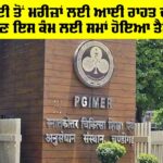 PGI News: ਪੀਜੀਆਈ ਤੋਂ ਮਰੀਜ਼ਾਂ ਲਈ ਆਈ ਰਾਹਤ ਦੀ ਖਬਰ!, ਹੁਣ ਇਸ ਕੰਮ ਲਈ ਸਮਾਂ ਹੋਵੇਗਾ ਤੈਅ PGI News