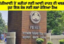 PGI News: ਪੀਜੀਆਈ ਤੋਂ ਮਰੀਜ਼ਾਂ ਲਈ ਆਈ ਰਾਹਤ ਦੀ ਖਬਰ!, ਹੁਣ ਇਸ ਕੰਮ ਲਈ ਸਮਾਂ ਹੋਵੇਗਾ ਤੈਅ PGI News