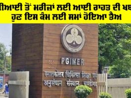PGI News: ਪੀਜੀਆਈ ਤੋਂ ਮਰੀਜ਼ਾਂ ਲਈ ਆਈ ਰਾਹਤ ਦੀ ਖਬਰ!, ਹੁਣ ਇਸ ਕੰਮ ਲਈ ਸਮਾਂ ਹੋਵੇਗਾ ਤੈਅ PGI News