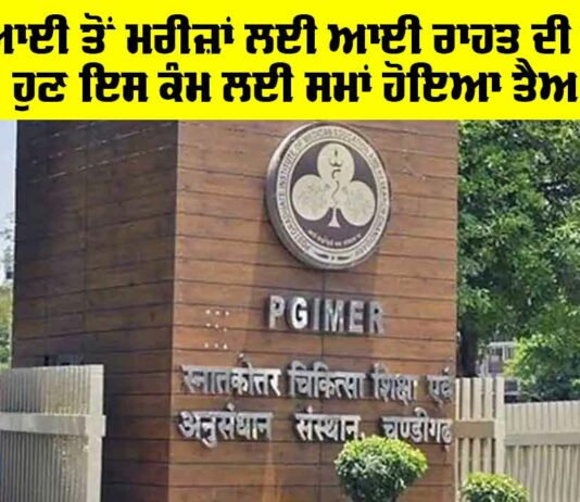 PGI News: ਪੀਜੀਆਈ ਤੋਂ ਮਰੀਜ਼ਾਂ ਲਈ ਆਈ ਰਾਹਤ ਦੀ ਖਬਰ!, ਹੁਣ ਇਸ ਕੰਮ ਲਈ ਸਮਾਂ ਹੋਵੇਗਾ ਤੈਅ PGI News