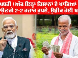 PM Kisan Samman Nidhi Yojana: ਖੁਸ਼ਖਬਰੀ! ਅੱਜ ਇਨ੍ਹਾਂ ਕਿਸਾਨਾਂ ਦੇ ਖਾਤਿਆਂ ਵਿੱਚ ਆਉਣਗੇ 2-2 ਹਜ਼ਾਰ ਰੁਪਏ, ਉਡੀਕ ਹੋਈ ਖਤਮ PM Kisan Samman Nidhi Yojana
