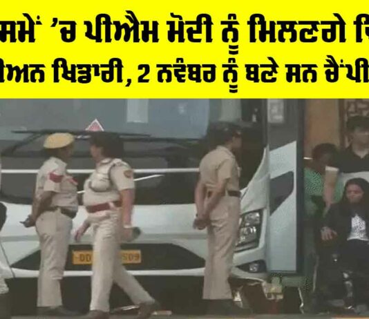 Team India: ਥੋੜੇ ਸਮੇਂ ’ਚ PM ਮੋਦੀ ਨੂੰ ਮਿਲਣਗੇ ਵਿਸ਼ਵ ਚੈਂਪੀਅਨ ਖਿਡਾਰੀ, 2 ਨਵੰਬਰ ਨੂੰ ਬਣੇ ਸਨ ਚੈਂਪੀਅਨ PM Modi Meeting World Champions