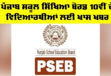 PSEB 10th Result 2025