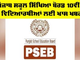 PSEB 10th Result 2025: ਪੰਜਾਬ ਸਕੂਲ ਸਿੱਖਿਆ ਬੋਰਡ 10ਵੀਂ ਦੇ ਵਿਦਿਆਰਥੀਆਂ ਲਈ ਖਾਸ ਖਬਰ PSEB 10th Result 2025