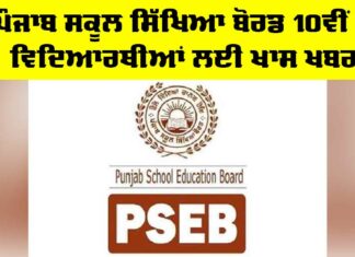 PSEB 10th Result 2025