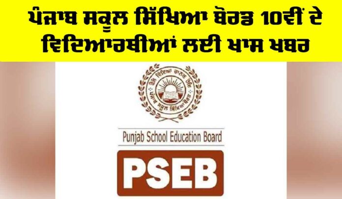 PSEB 10th Result 2025 PSEB 10th Result 2025