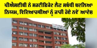 PSEB Certificate Rules