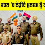 Patiala News: ਪੁਲਿਸ ਨੇ ਕਤਲ ’ਚ ਲੋੜੀਂਦੇ ਮੁਲਜ਼ਮ ਨੂੰ ਕੀਤਾ ਕਾਬੂ Patiala News