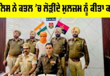 Patiala News: ਪੁਲਿਸ ਨੇ ਕਤਲ ’ਚ ਲੋੜੀਂਦੇ ਮੁਲਜ਼ਮ ਨੂੰ ਕੀਤਾ ਕਾਬੂ Patiala News