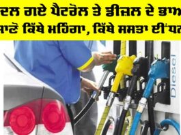 Petrol Diesel Price Today: ਬਦਲ ਗਏ ਪੈਟਰੋਲ ਤੇ ਡੀਜ਼ਲ ਦੇ ਭਾਅ, ਜਾਣੋ ਕਿੱਥੇ ਮਹਿੰਗਾ, ਕਿੱਥੇ ਸਸਤਾ ਈਂਧਨ Petrol Diesel Price Today