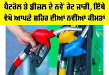Petrol-Diesel Price Today: ਪੈਟਰੋਲ ਤੇ ਡੀਜ਼ਲ ਦੇ ਨਵੇਂ ਰੇਟ ਜਾਰੀ, ਇੱਥੇ ਵੇਖੋ ਆਪਣੇ ਸ਼ਹਿਰ ਦੀਆਂ ਨਵੀਂਆਂ ਕੀਮਤਾਂ Petrol-Diesel Price Today