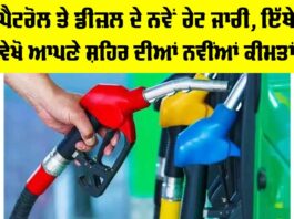Petrol-Diesel Price Today: ਪੈਟਰੋਲ ਤੇ ਡੀਜ਼ਲ ਦੇ ਨਵੇਂ ਰੇਟ ਜਾਰੀ, ਇੱਥੇ ਵੇਖੋ ਆਪਣੇ ਸ਼ਹਿਰ ਦੀਆਂ ਨਵੀਂਆਂ ਕੀਮਤਾਂ Petrol-Diesel Price Today