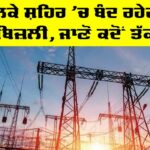 Power Cut Punjab: ਭਲਕੇ ਸ਼ਹਿਰ ’ਚ ਬੰਦ ਰਹੇਗੀ ਬਿਜ਼ਲੀ, ਜਾਣੋ ਕਦੋਂ ਤੱਕ Power Cut Punjab