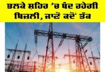 Power Cut Punjab: ਭਲਕੇ ਸ਼ਹਿਰ ’ਚ ਬੰਦ ਰਹੇਗੀ ਬਿਜ਼ਲੀ, ਜਾਣੋ ਕਦੋਂ ਤੱਕ Power Cut Punjab