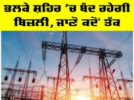 Power Cut Punjab: ਭਲਕੇ ਸ਼ਹਿਰ ’ਚ ਬੰਦ ਰਹੇਗੀ ਬਿਜ਼ਲੀ, ਜਾਣੋ ਕਦੋਂ ਤੱਕ Power Cut Punjab