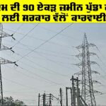 Powercom Land: ਪਾਵਰਕੌਮ ਦੀ 90 ਏਕੜ ਜ਼ਮੀਨ ਪੁੱਡਾ ਹਵਾਲੇ ਕਰਨ ਲਈ ਸਰਕਾਰ ਵੱਲੋਂ ਕਾਰਵਾਈ ਤੇਜ਼ Powercom Land