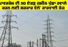 Powercom Land: ਪਾਵਰਕੌਮ ਦੀ 90 ਏਕੜ ਜ਼ਮੀਨ ਪੁੱਡਾ ਹਵਾਲੇ ਕਰਨ ਲਈ ਸਰਕਾਰ ਵੱਲੋਂ ਕਾਰਵਾਈ ਤੇਜ਼ Powercom Land