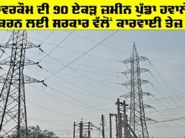 Powercom Land: ਪਾਵਰਕੌਮ ਦੀ 90 ਏਕੜ ਜ਼ਮੀਨ ਪੁੱਡਾ ਹਵਾਲੇ ਕਰਨ ਲਈ ਸਰਕਾਰ ਵੱਲੋਂ ਕਾਰਵਾਈ ਤੇਜ਼ Powercom Land
