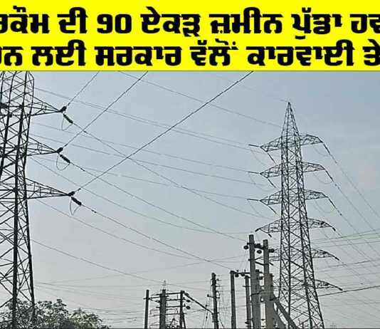 Powercom Land: ਪਾਵਰਕੌਮ ਦੀ 90 ਏਕੜ ਜ਼ਮੀਨ ਪੁੱਡਾ ਹਵਾਲੇ ਕਰਨ ਲਈ ਸਰਕਾਰ ਵੱਲੋਂ ਕਾਰਵਾਈ ਤੇਜ਼ Powercom Land