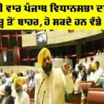 Punjab Assembly Session