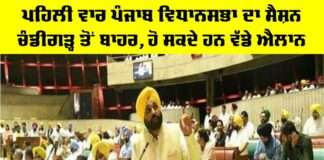 Punjab Assembly Session