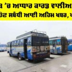 Punjab Bus Strike News