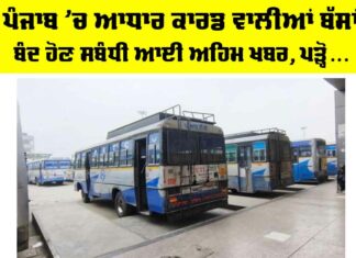 Punjab Bus Strike News: ਪੰਜਾਬ ’ਚ ਆਧਾਰ ਕਾਰਡ ਵਾਲੀਆਂ ਬੱਸਾਂ ਬੰਦ ਹੋਣ ਸਬੰਧੀ ਆਈ ਅਹਿਮ ਖਬਰ, ਪੜ੍ਹੋ… Punjab Bus Strike News