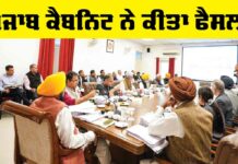 Punjab Cabinet: ਪੰਜਾਬ ਕੈਬਨਿਟ ਨੇ ਕੀਤਾ ਫੈਸਲਾ, ਹੁਣ ਕੈਡਰ ਰਾਹੀਂ ਹੋਵੇਗੀ ਭਰਤੀ Punjab Cabinet