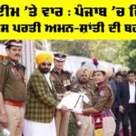 ਕ੍ਰਾਈਮ ’ਤੇ ਵਾਰ : ਪੰਜਾਬ ’ਚ ਫਿਰ ਵਾਪਸ ਪਰਤੀ ਅਮਨ-ਸ਼ਾਂਤੀ ਦੀ ਬਹਾਰ Punjab Crime News