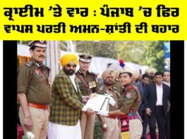 ਕ੍ਰਾਈਮ ’ਤੇ ਵਾਰ : ਪੰਜਾਬ ’ਚ ਫਿਰ ਵਾਪਸ ਪਰਤੀ ਅਮਨ-ਸ਼ਾਂਤੀ ਦੀ ਬਹਾਰ Punjab Crime News