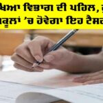 Punjab Education News: ਸਿੱਖਿਆ ਵਿਭਾਗ ਦੀ ਪਹਿਲ, ਹੁਣ ਸਕੂਲਾਂ ’ਚ ਹੋਵੇਗਾ ਇਹ ਟੈਸਟ Punjab Education News