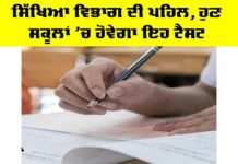 Punjab Education News: ਸਿੱਖਿਆ ਵਿਭਾਗ ਦੀ ਪਹਿਲ, ਹੁਣ ਸਕੂਲਾਂ ’ਚ ਹੋਵੇਗਾ ਇਹ ਟੈਸਟ Punjab Education News