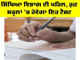 Punjab Education News: ਸਿੱਖਿਆ ਵਿਭਾਗ ਦੀ ਪਹਿਲ, ਹੁਣ ਸਕੂਲਾਂ ’ਚ ਹੋਵੇਗਾ ਇਹ ਟੈਸਟ Punjab Education News
