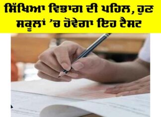 Punjab Education News: ਸਿੱਖਿਆ ਵਿਭਾਗ ਦੀ ਪਹਿਲ, ਹੁਣ ਸਕੂਲਾਂ ’ਚ ਹੋਵੇਗਾ ਇਹ ਟੈਸਟ Punjab Education News