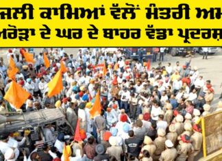 Punjab Electricity Workers: ਬਿਜਲੀ ਕਾਮਿਆਂ ਨੇ ਮੰਤਰੀ ਅਰੋੜਾ ਦੇ ਘਰ ਅੱਗੇ ਦਿੱਤਾ ਧਰਨਾ Punjab Electricity Workers