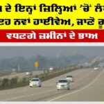 Punjab Expressway: ਪੰਜਾਬ ਦੇ ਇਨ੍ਹਾਂ ਜ਼ਿਲ੍ਹਿਆਂ ’ਚੋਂ ਲੰਘੇਗਾ ਇਹ ਨਵਾਂ ਹਾਈਵੇਅ, ਜਾਣੋ ਰੂਟ, ਵਧਣਗੇ ਜ਼ਮੀਨਾਂ ਦੇ ਭਾਅ Punjab Expressway