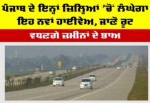 Punjab Expressway: ਪੰਜਾਬ ਦੇ ਇਨ੍ਹਾਂ ਜ਼ਿਲ੍ਹਿਆਂ ’ਚੋਂ ਲੰਘੇਗਾ ਇਹ ਨਵਾਂ ਹਾਈਵੇਅ, ਜਾਣੋ ਰੂਟ, ਵਧਣਗੇ ਜ਼ਮੀਨਾਂ ਦੇ ਭਾਅ Punjab Expressway