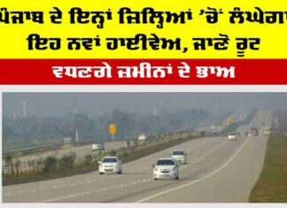 Punjab Expressway: ਪੰਜਾਬ ਦੇ ਇਨ੍ਹਾਂ ਜ਼ਿਲ੍ਹਿਆਂ ’ਚੋਂ ਲੰਘੇਗਾ ਇਹ ਨਵਾਂ ਹਾਈਵੇਅ, ਜਾਣੋ ਰੂਟ, ਵਧਣਗੇ ਜ਼ਮੀਨਾਂ ਦੇ ਭਾਅ Punjab Expressway