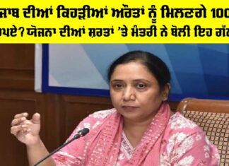 Punjab Government Scheme: ਪੰਜਾਬ ਦੀਆਂ ਕਿਹੜੀਆਂ ਔਰਤਾਂ ਨੂੰ ਮਿਲਣਗੇ 1000 ਰੁਪਏ? ਯੋਜਨਾ ਦੀਆਂ ਸ਼ਰਤਾਂ ’ਤੇ ਮੰਤਰੀ ਨੇ ਬੋਲੀ ਇਹ ਗੱਲ Punjab Government Scheme