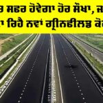 Punjab Greenfield Corridor