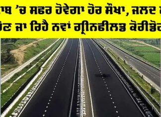 Punjab Greenfield Corridor: ਪੰਜਾਬ ’ਚ ਸਫਰ ਹੋਵੇਗਾ ਹੋਰ ਸੌਖਾ, ਜਲਦ ਸ਼ੁਰੂ ਹੋਣ ਜਾ ਰਿਹੈ ਨਵਾਂ ਗ੍ਰੀਨਫੀਲਡ ਕੋਰੀਡੋਰ Punjab Greenfield Corridor