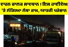 Punjab: ਵਾਹਨ ਚਾਲਕ ਸਾਵਧਾਨ! ਇਸ ਹਾਈਵੇਅ ’ਤੇ ਲੱਗਿਆ ਲੰਬਾ ਜਾਮ, ਯਾਤਰੀ ਪਰੇਸ਼ਾਨ Punjab News