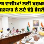 Punjab News: ਪੰਜਾਬ ਵਾਸੀਆਂ ਲਈ ਖੁਸ਼ਖਬਰੀ, ਸਰਕਾਰ ਨੇ ਲਏ ਵੱਡੇ ਫੈਸਲੇ Punjab News